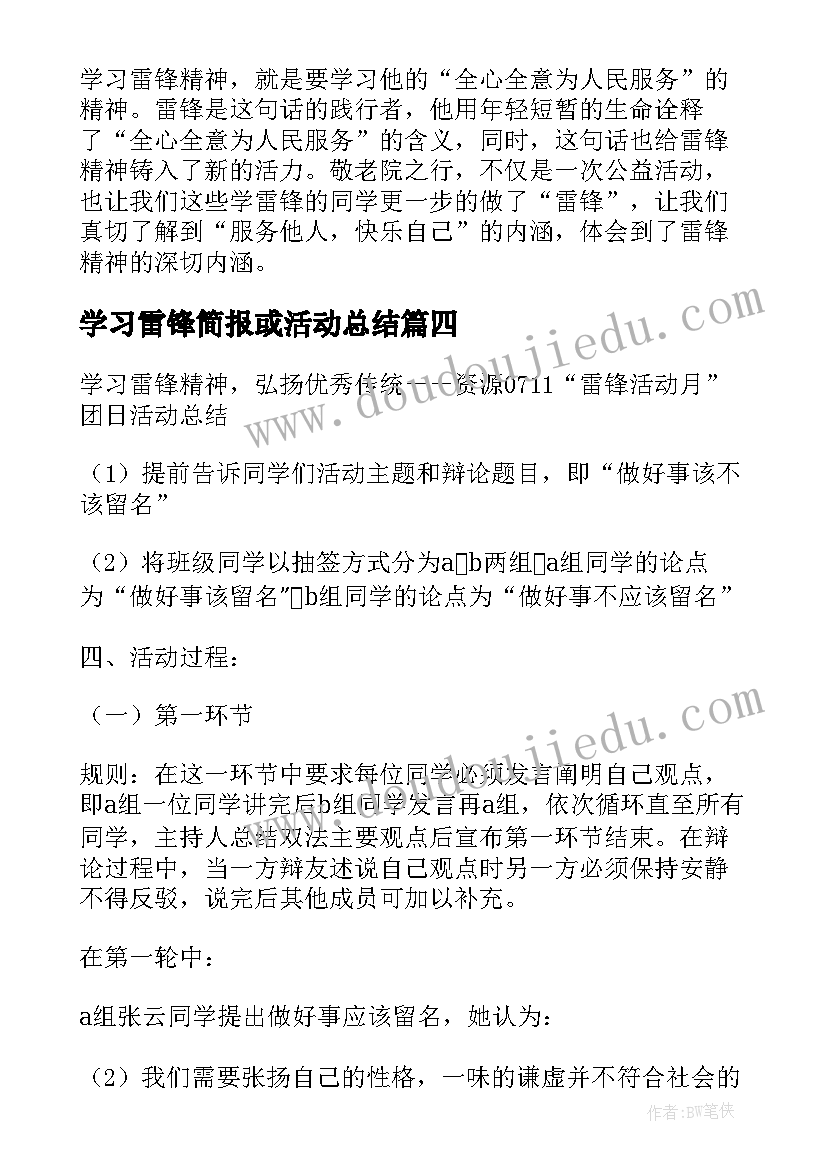 学习雷锋简报或活动总结 学习雷锋精神活动总结(优质6篇)