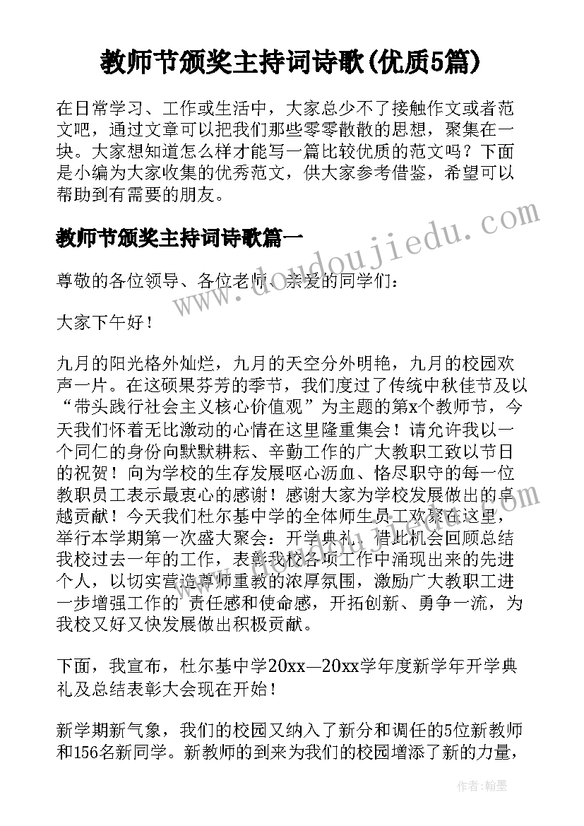 教师节颁奖主持词诗歌(优质5篇)