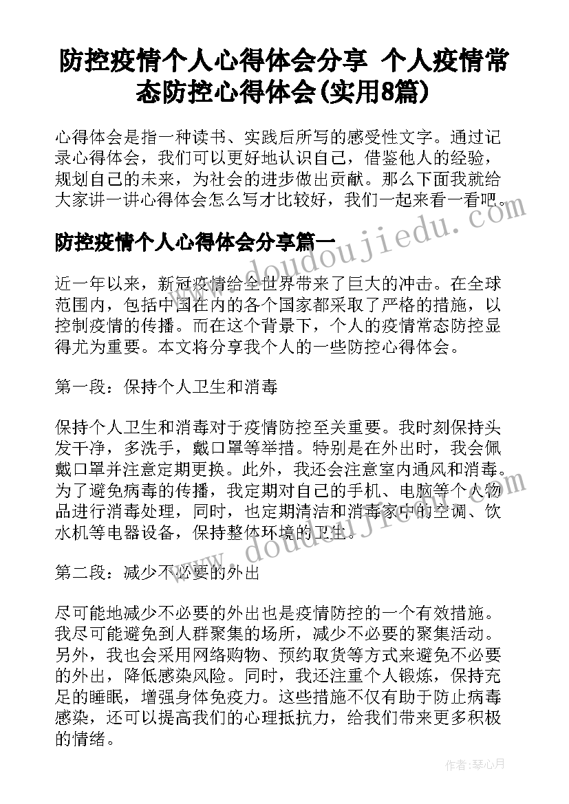 防控疫情个人心得体会分享 个人疫情常态防控心得体会(实用8篇)