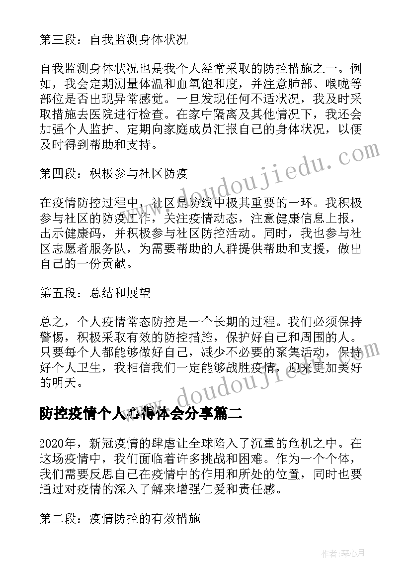 防控疫情个人心得体会分享 个人疫情常态防控心得体会(实用8篇)