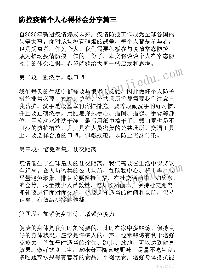 防控疫情个人心得体会分享 个人疫情常态防控心得体会(实用8篇)