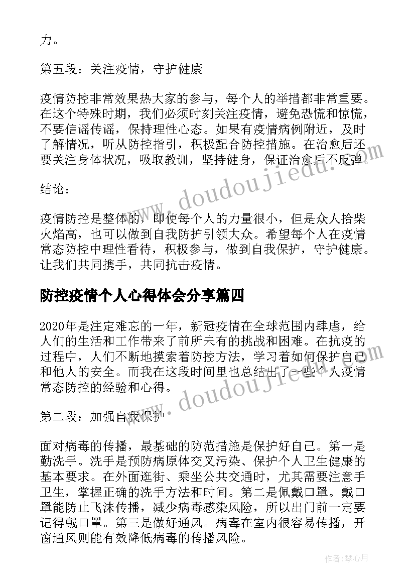 防控疫情个人心得体会分享 个人疫情常态防控心得体会(实用8篇)