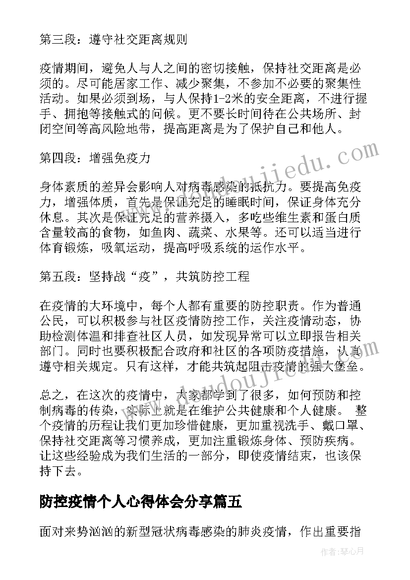 防控疫情个人心得体会分享 个人疫情常态防控心得体会(实用8篇)