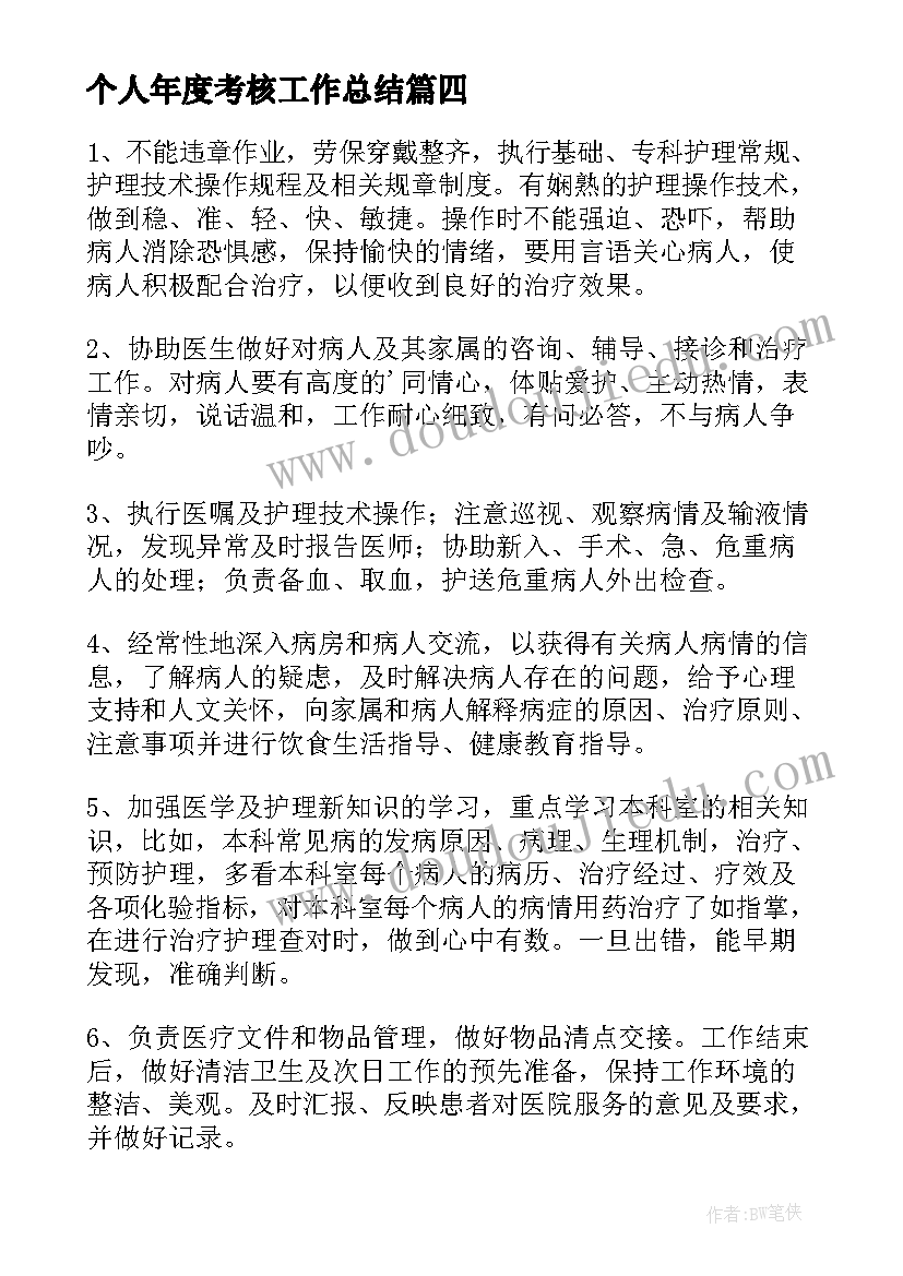 最新个人年度考核工作总结(精选5篇)