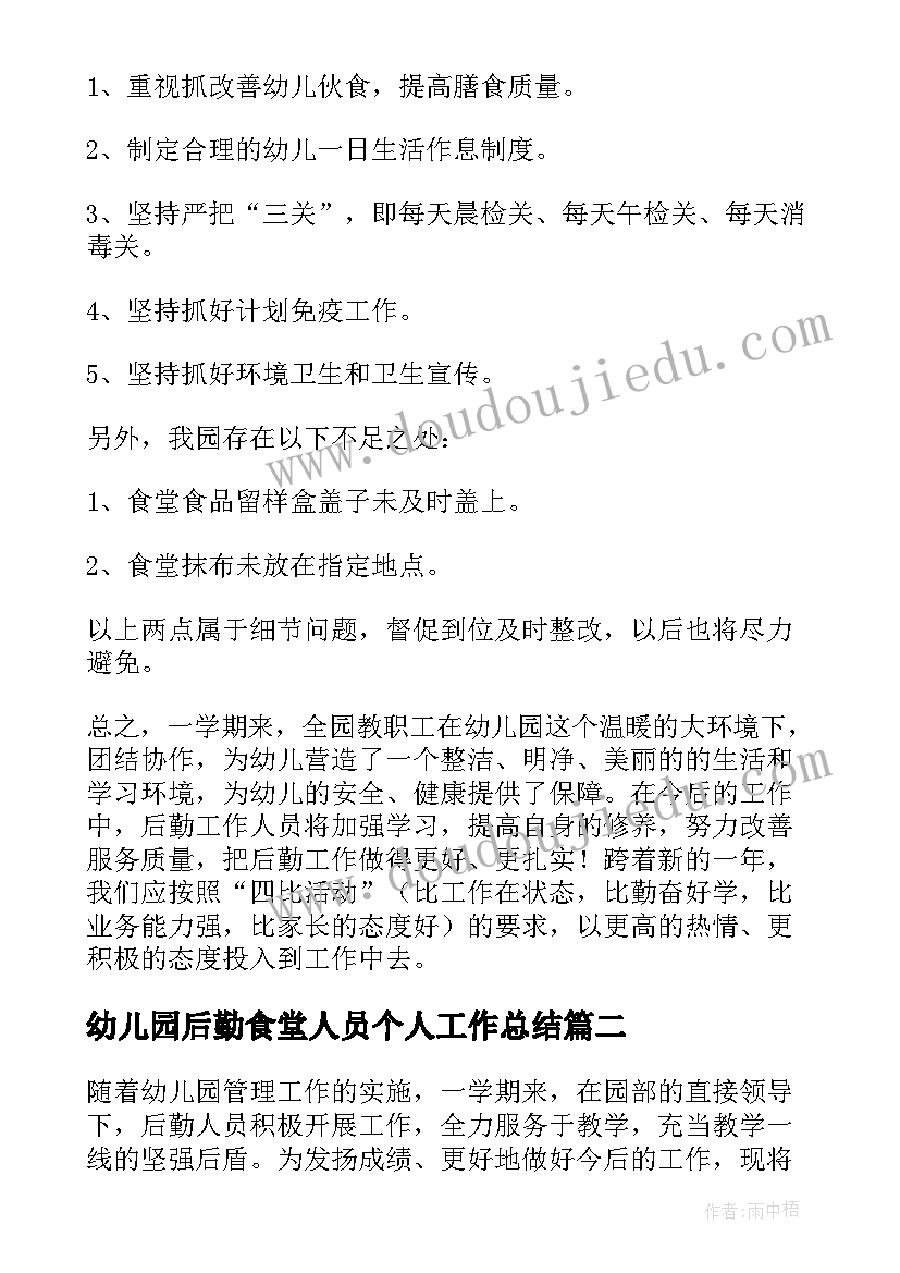 幼儿园后勤食堂人员个人工作总结(精选10篇)