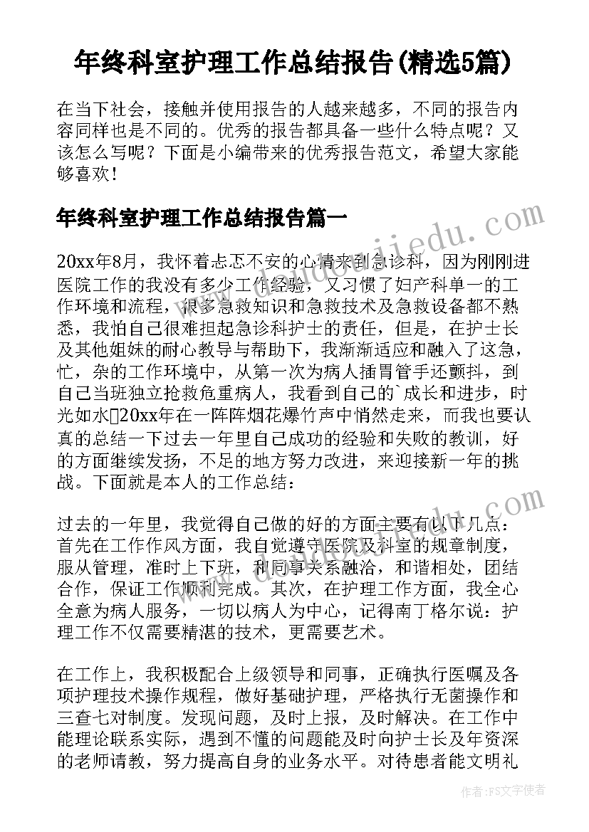 年终科室护理工作总结报告(精选5篇)