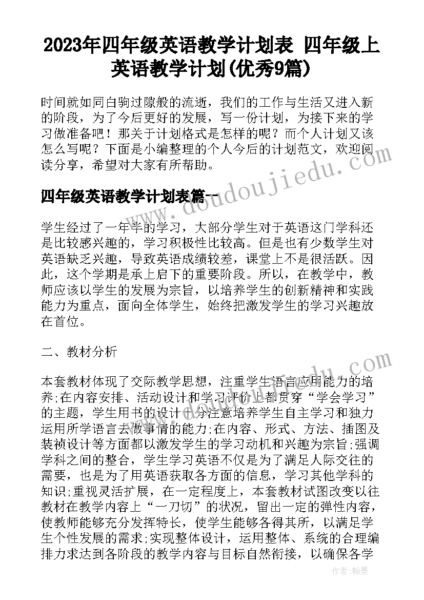 2023年四年级英语教学计划表 四年级上英语教学计划(优秀9篇)