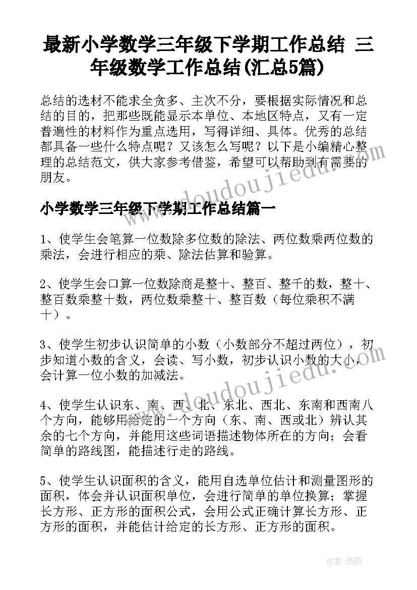 最新小学数学三年级下学期工作总结 三年级数学工作总结(汇总5篇)