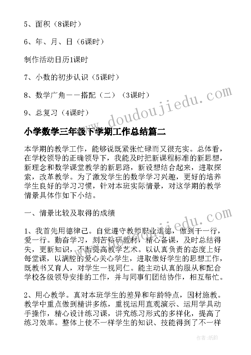 最新小学数学三年级下学期工作总结 三年级数学工作总结(汇总5篇)