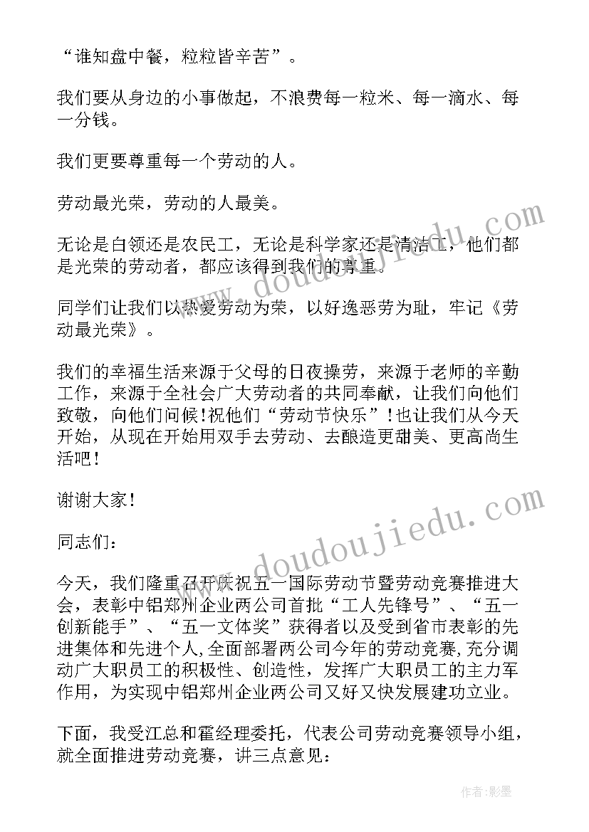 小学生劳动节国旗下讲话稿(优秀8篇)