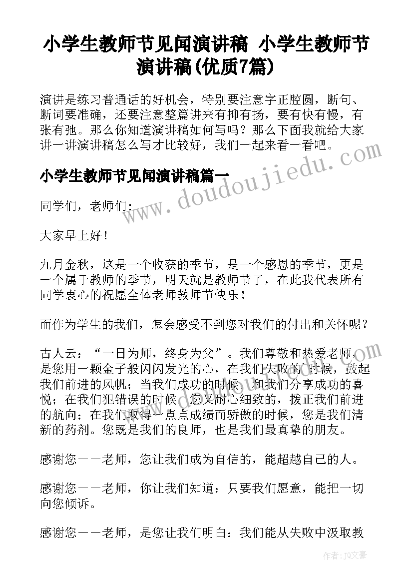 小学生教师节见闻演讲稿 小学生教师节演讲稿(优质7篇)