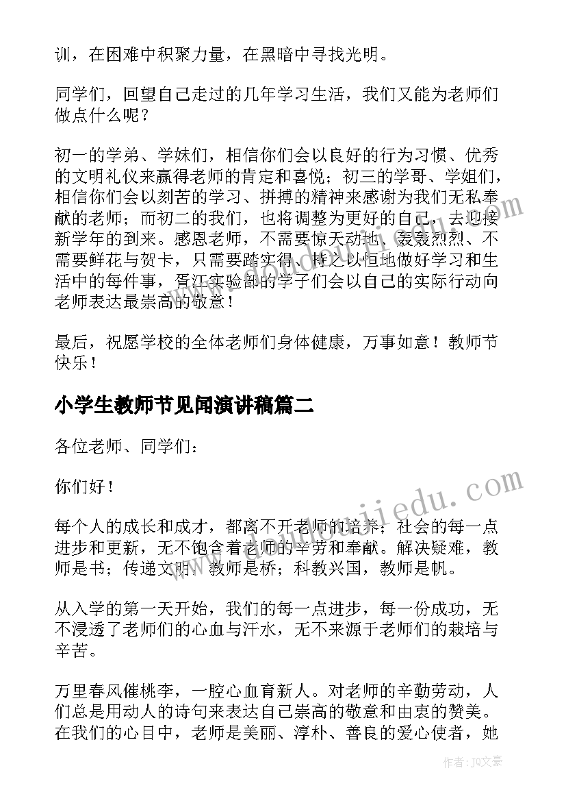 小学生教师节见闻演讲稿 小学生教师节演讲稿(优质7篇)