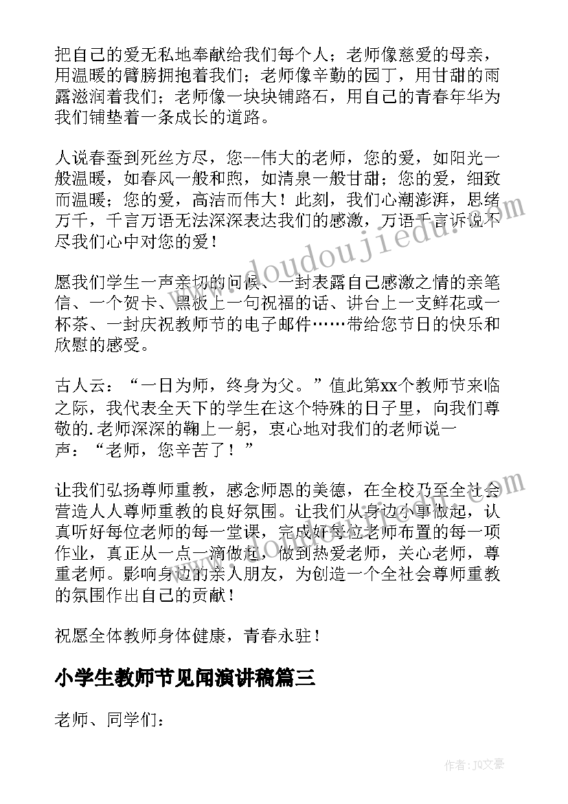 小学生教师节见闻演讲稿 小学生教师节演讲稿(优质7篇)