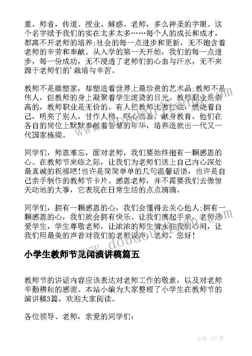 小学生教师节见闻演讲稿 小学生教师节演讲稿(优质7篇)