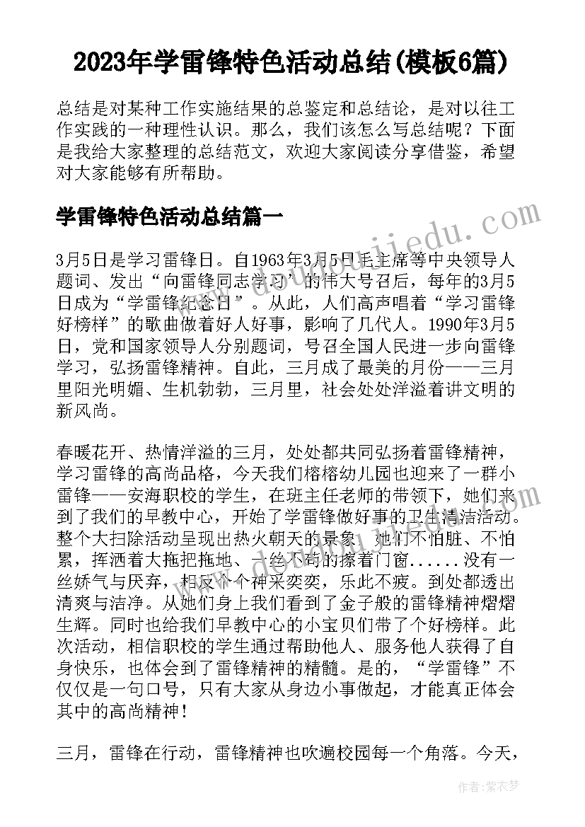 2023年学雷锋特色活动总结(模板6篇)