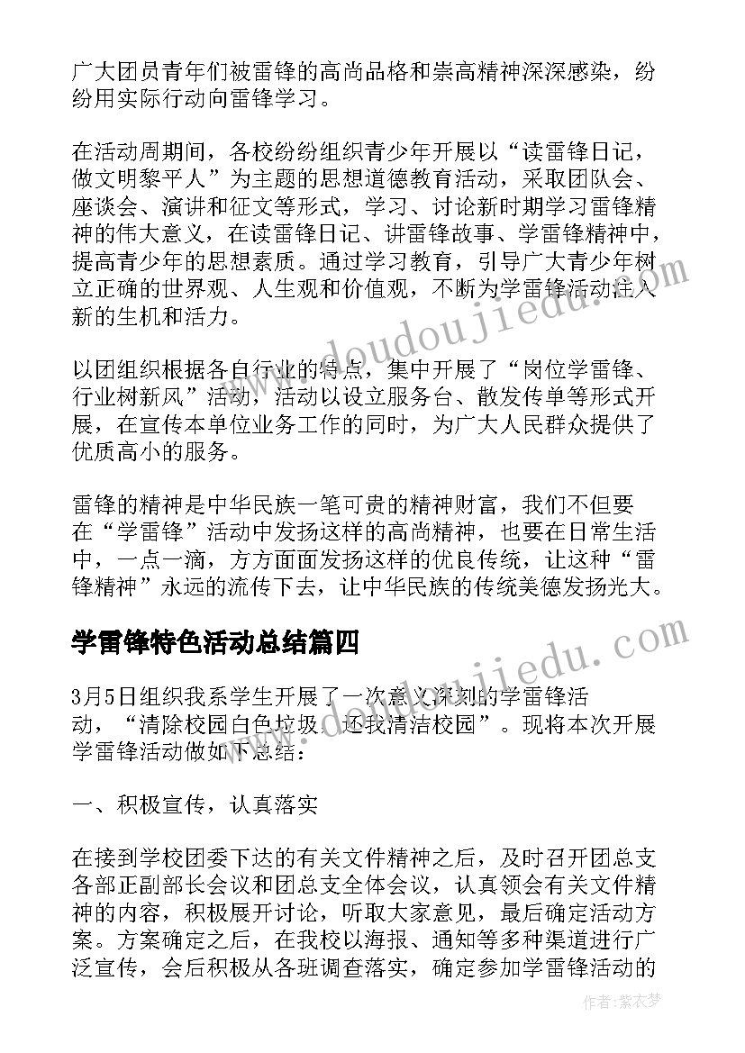 2023年学雷锋特色活动总结(模板6篇)