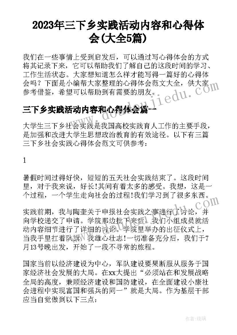 2023年三下乡实践活动内容和心得体会(大全5篇)