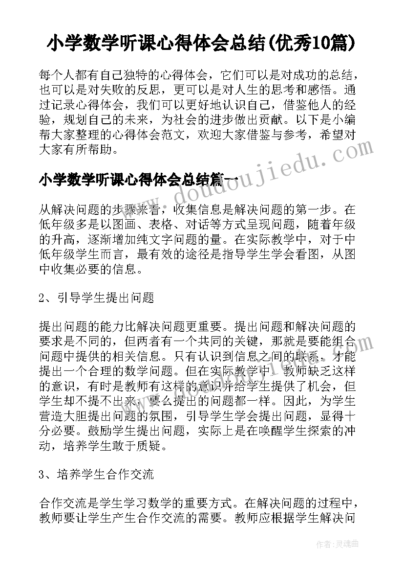 小学数学听课心得体会总结(优秀10篇)