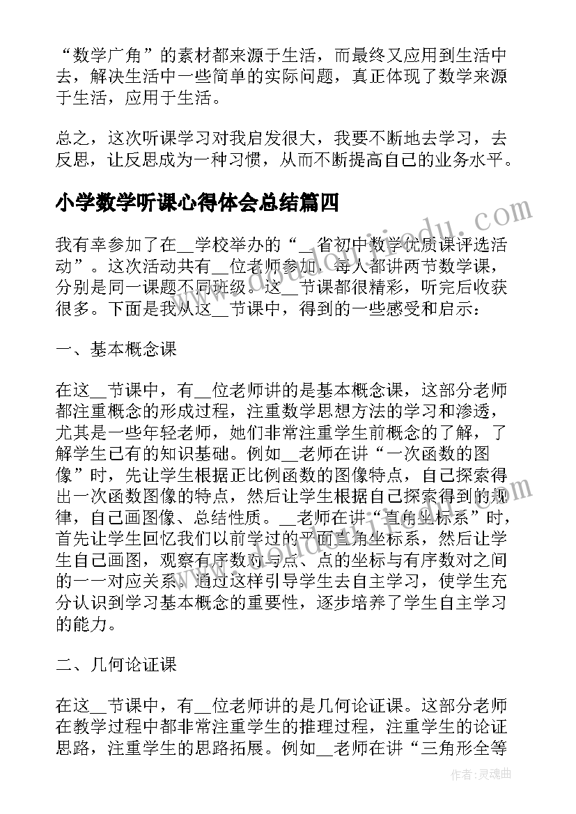 小学数学听课心得体会总结(优秀10篇)