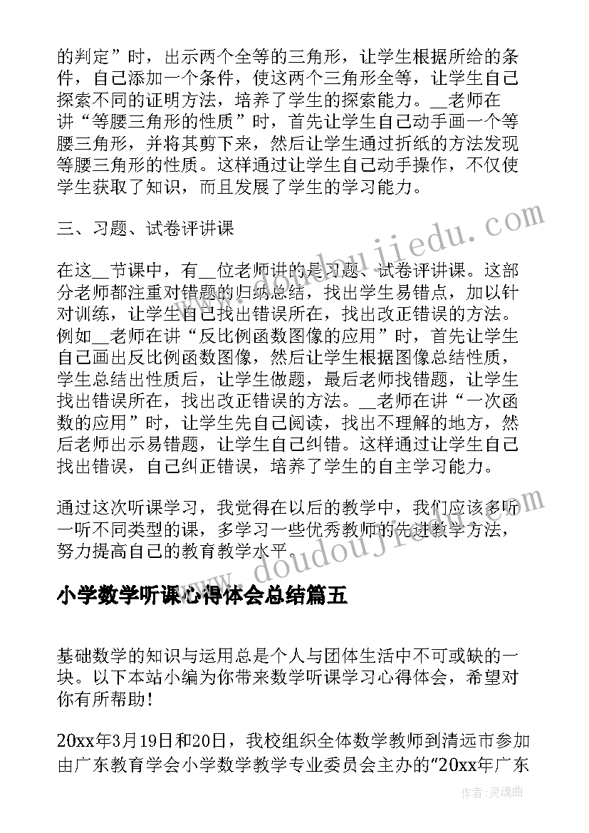 小学数学听课心得体会总结(优秀10篇)