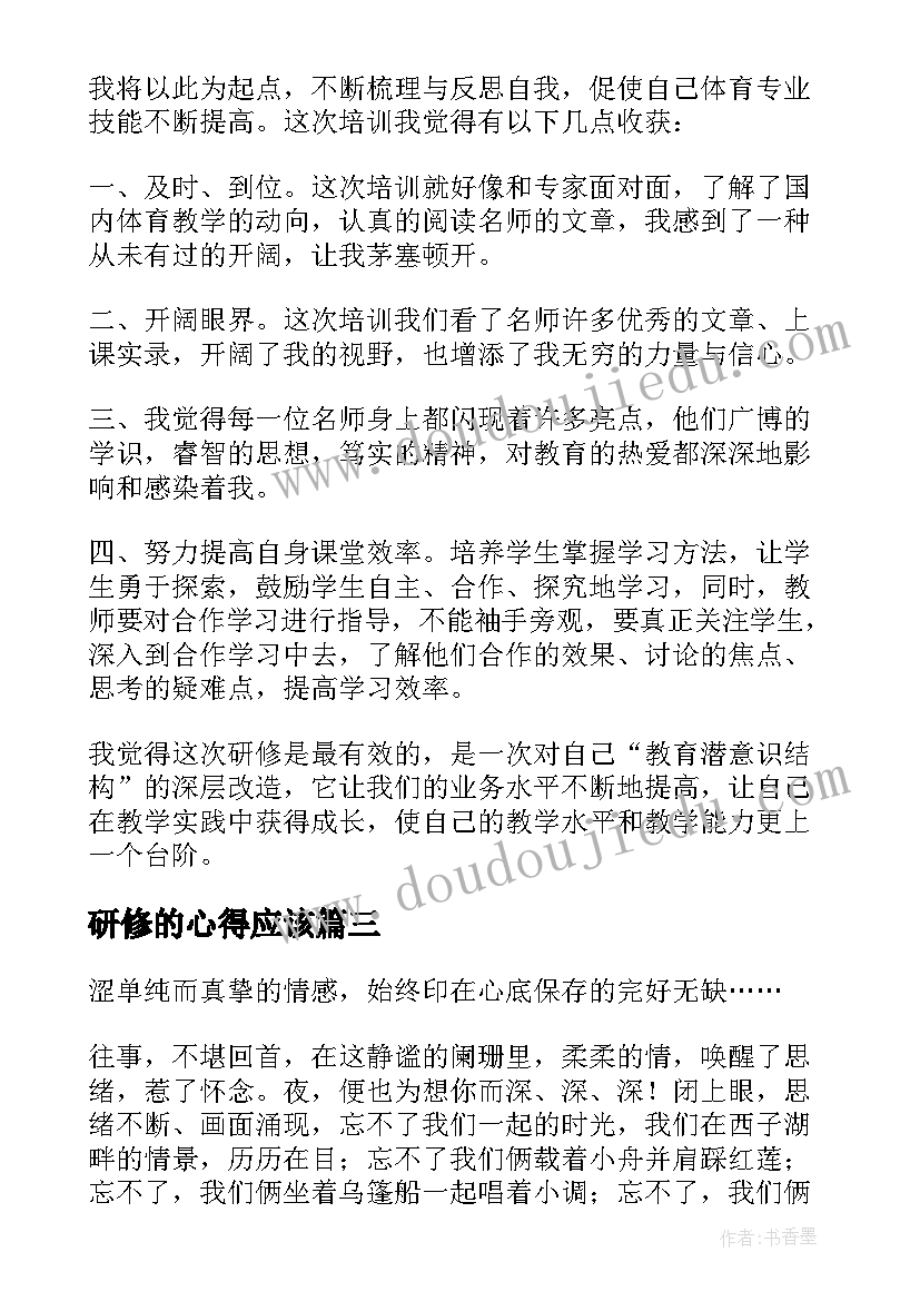 2023年研修的心得应该(通用9篇)