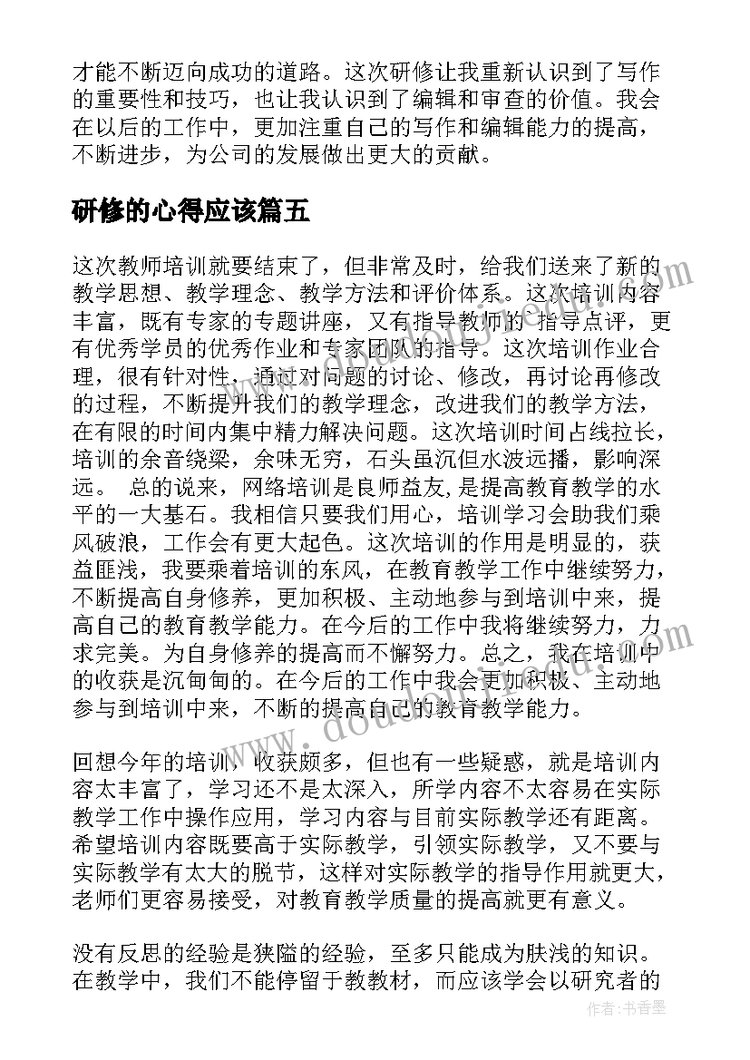 2023年研修的心得应该(通用9篇)