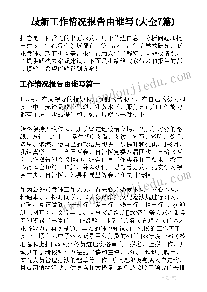 最新工作情况报告由谁写(大全7篇)