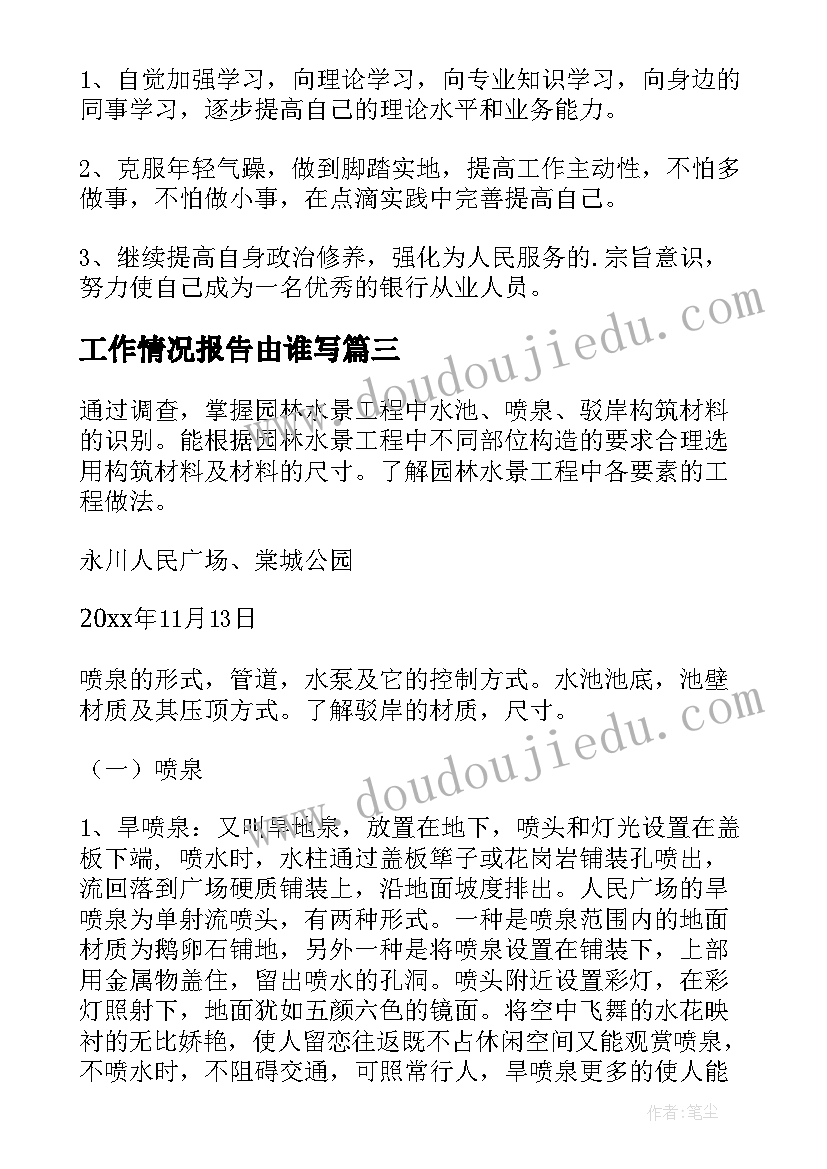 最新工作情况报告由谁写(大全7篇)