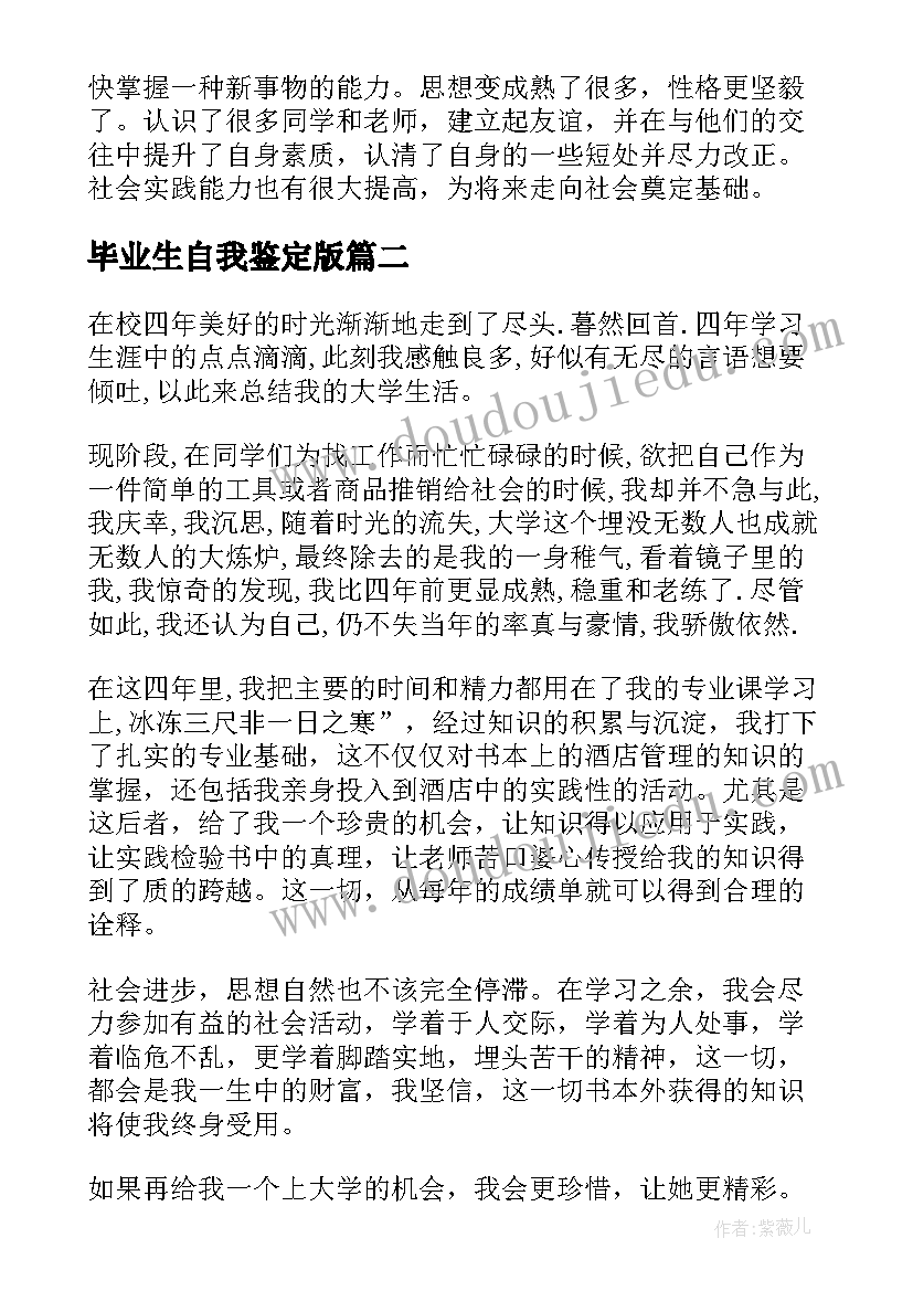 最新毕业生自我鉴定版 毕业生自我鉴定(汇总8篇)