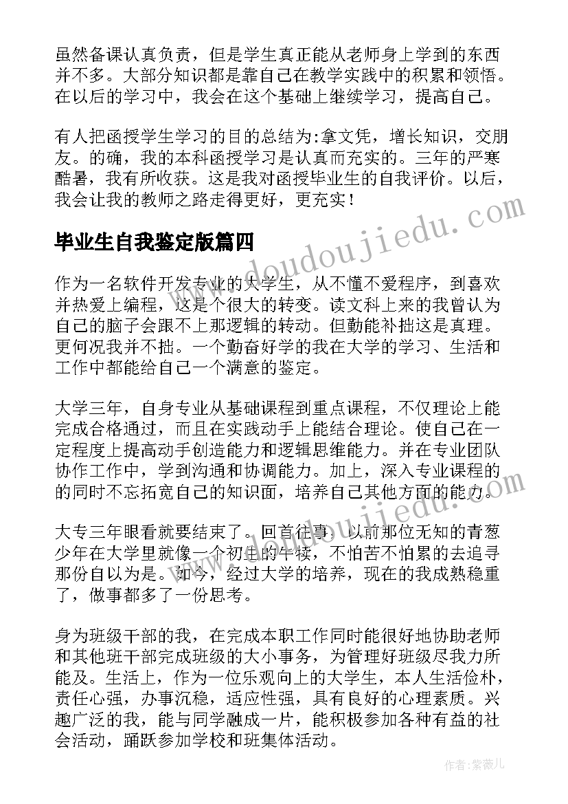 最新毕业生自我鉴定版 毕业生自我鉴定(汇总8篇)