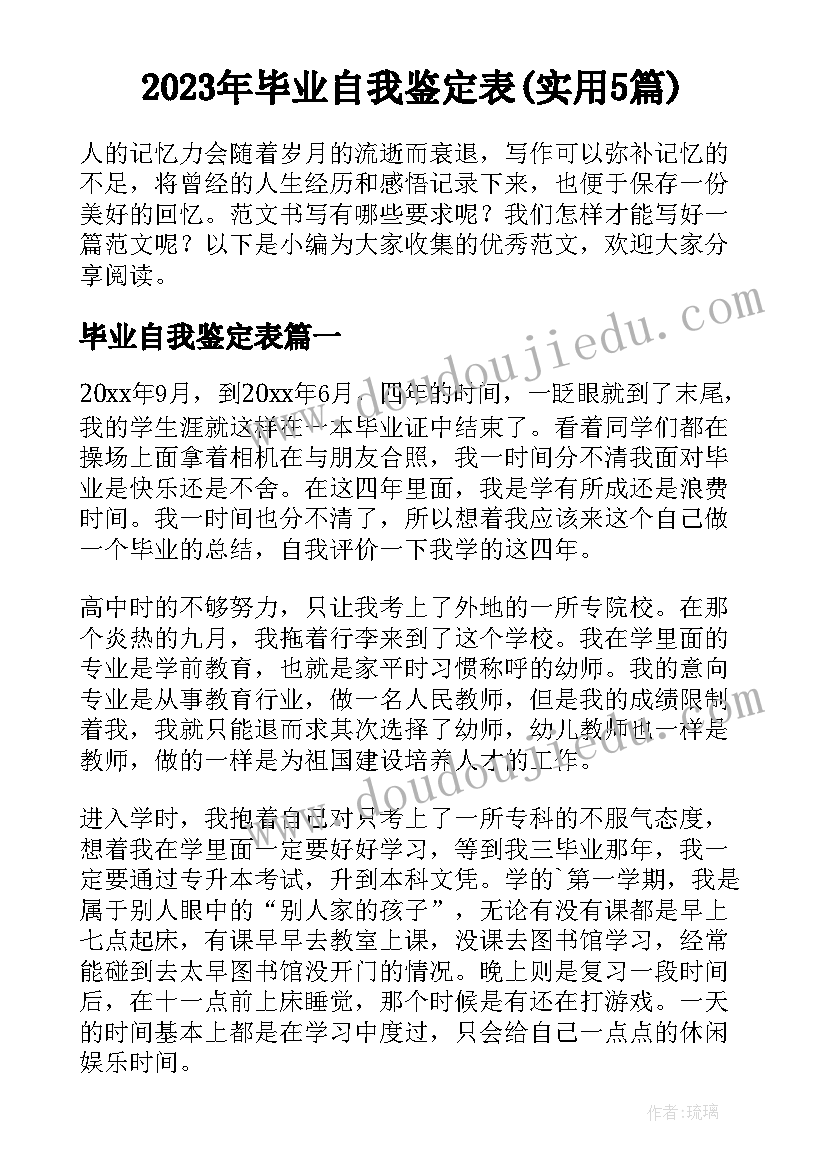 2023年毕业自我鉴定表(实用5篇)