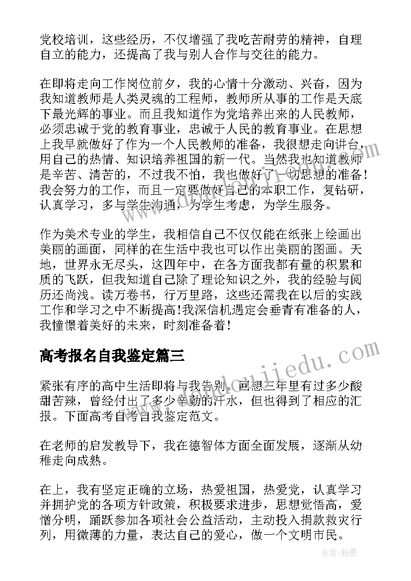 高考报名自我鉴定 高考报名学生自我鉴定(通用5篇)