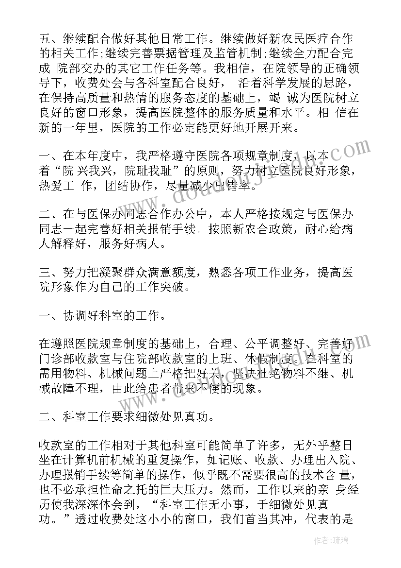 2023年自我评价收费员 医院收费员转正自我鉴定书(模板5篇)