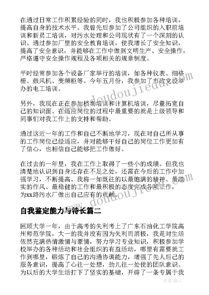 最新自我鉴定能力与特长 能力特长方面自我鉴定(汇总5篇)