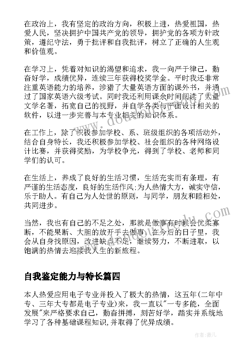 最新自我鉴定能力与特长 能力特长方面自我鉴定(汇总5篇)