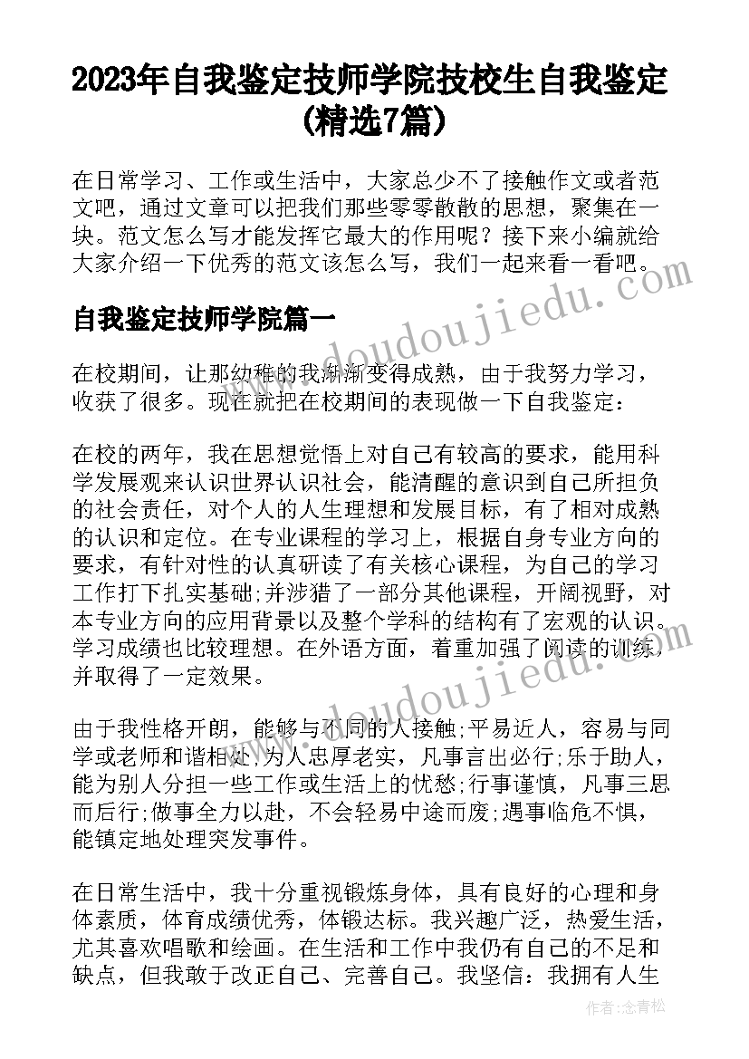 2023年自我鉴定技师学院 技校生自我鉴定(精选7篇)