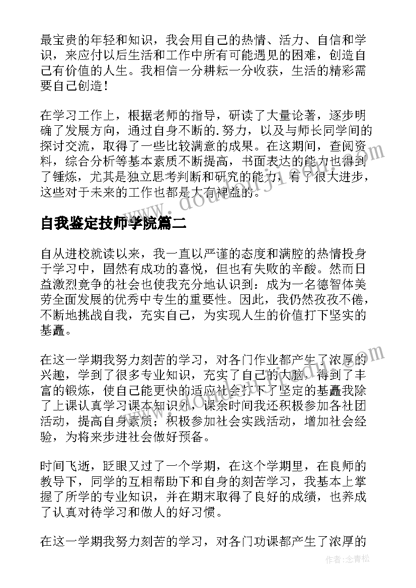 2023年自我鉴定技师学院 技校生自我鉴定(精选7篇)