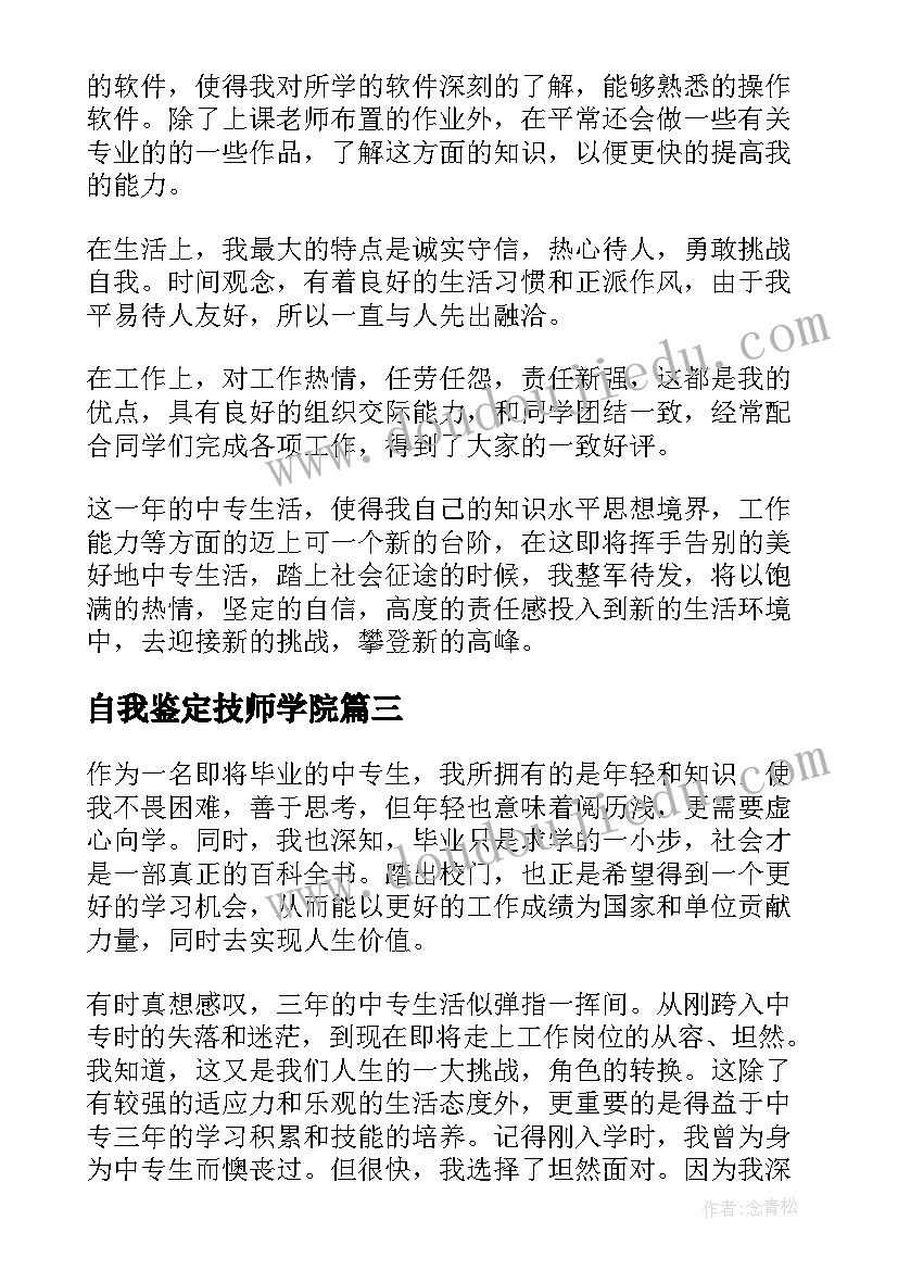 2023年自我鉴定技师学院 技校生自我鉴定(精选7篇)