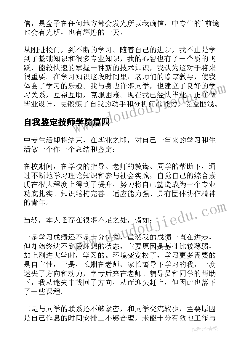 2023年自我鉴定技师学院 技校生自我鉴定(精选7篇)