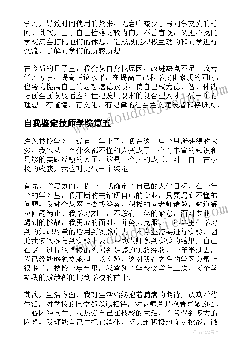 2023年自我鉴定技师学院 技校生自我鉴定(精选7篇)