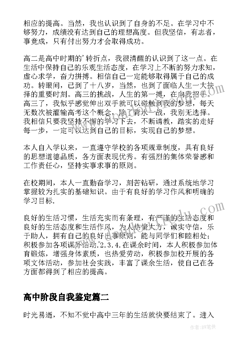 最新高中阶段自我鉴定 高中阶段德育的自我鉴定(模板10篇)