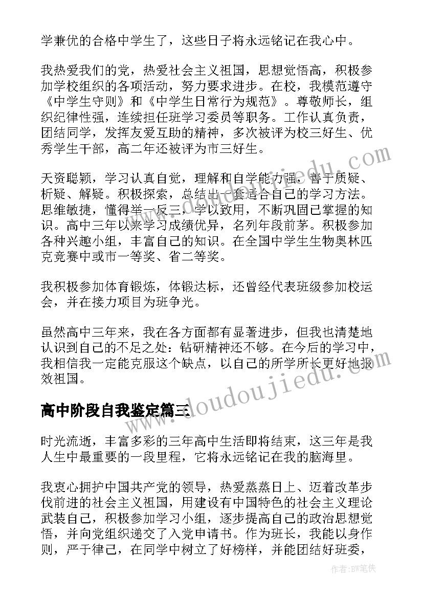 最新高中阶段自我鉴定 高中阶段德育的自我鉴定(模板10篇)