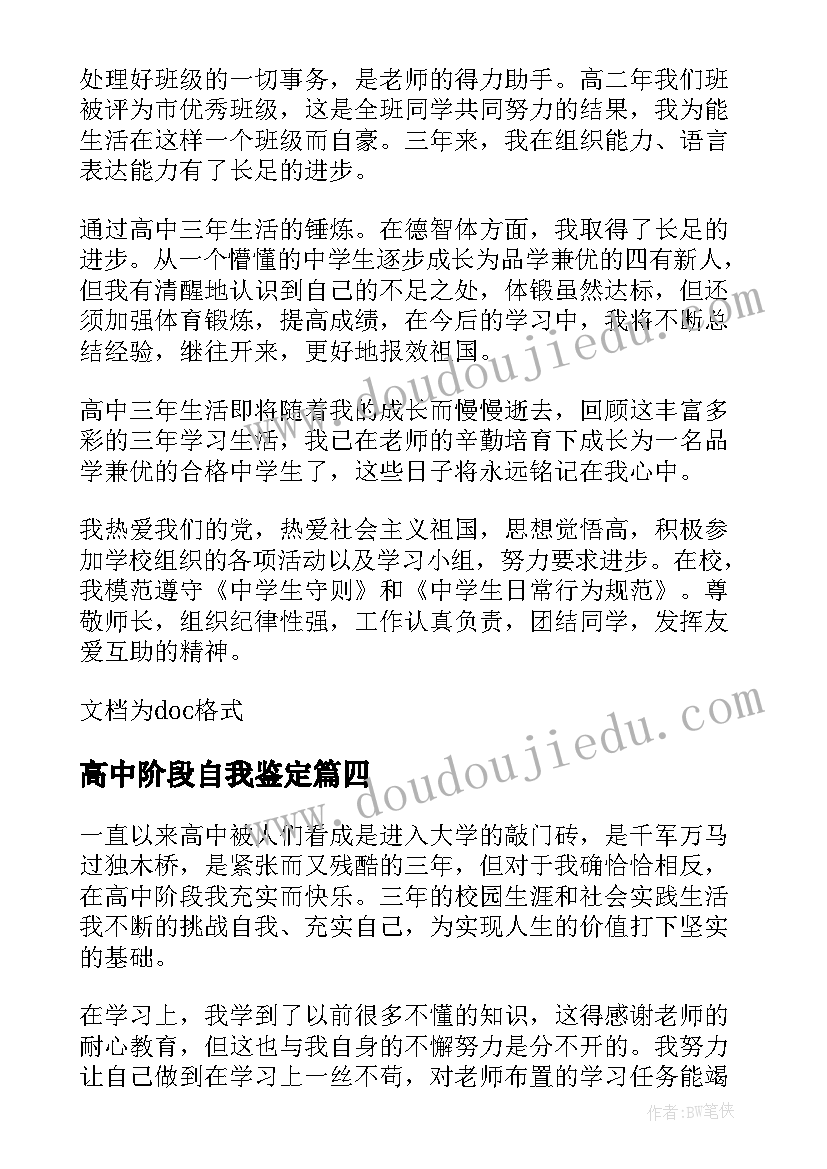 最新高中阶段自我鉴定 高中阶段德育的自我鉴定(模板10篇)