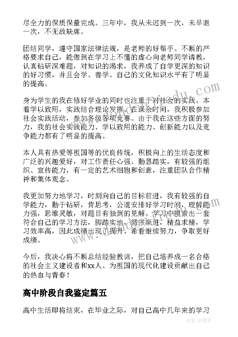 最新高中阶段自我鉴定 高中阶段德育的自我鉴定(模板10篇)