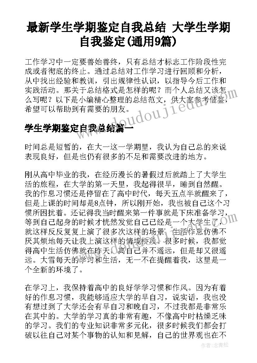 最新学生学期鉴定自我总结 大学生学期自我鉴定(通用9篇)