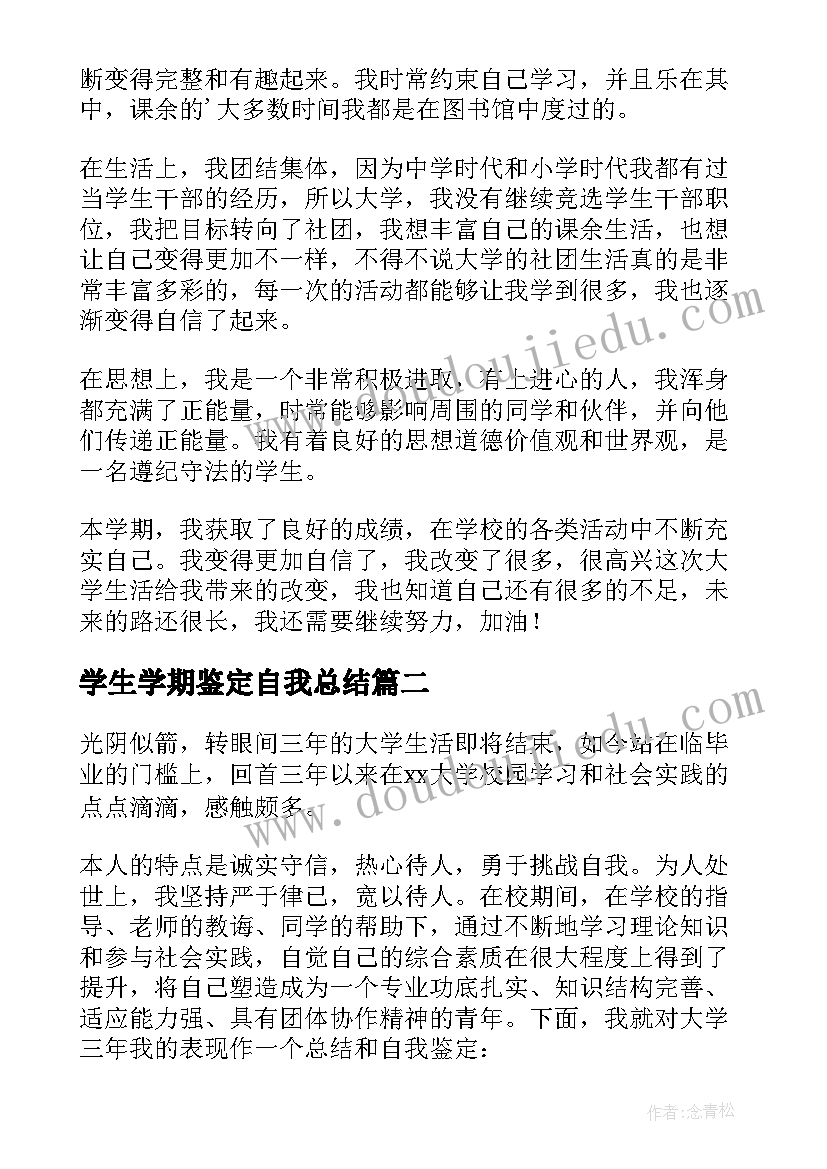 最新学生学期鉴定自我总结 大学生学期自我鉴定(通用9篇)