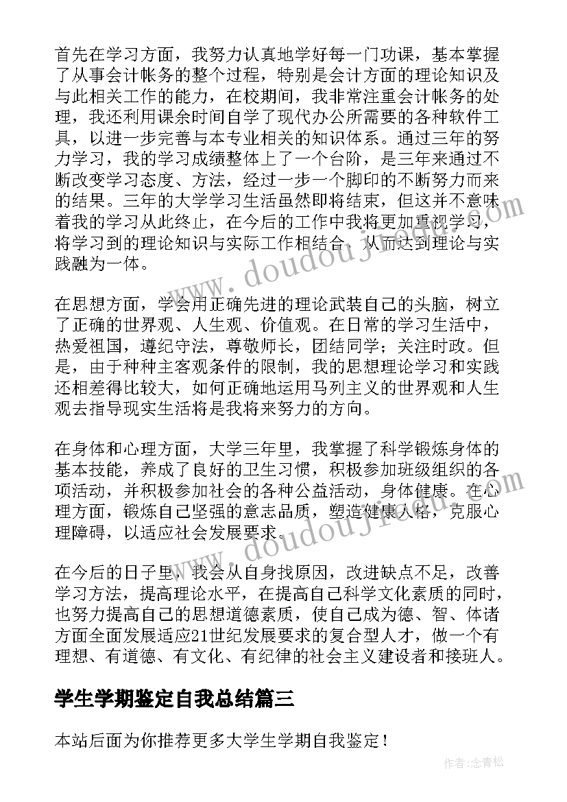 最新学生学期鉴定自我总结 大学生学期自我鉴定(通用9篇)