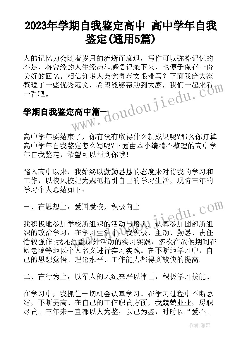 2023年学期自我鉴定高中 高中学年自我鉴定(通用5篇)