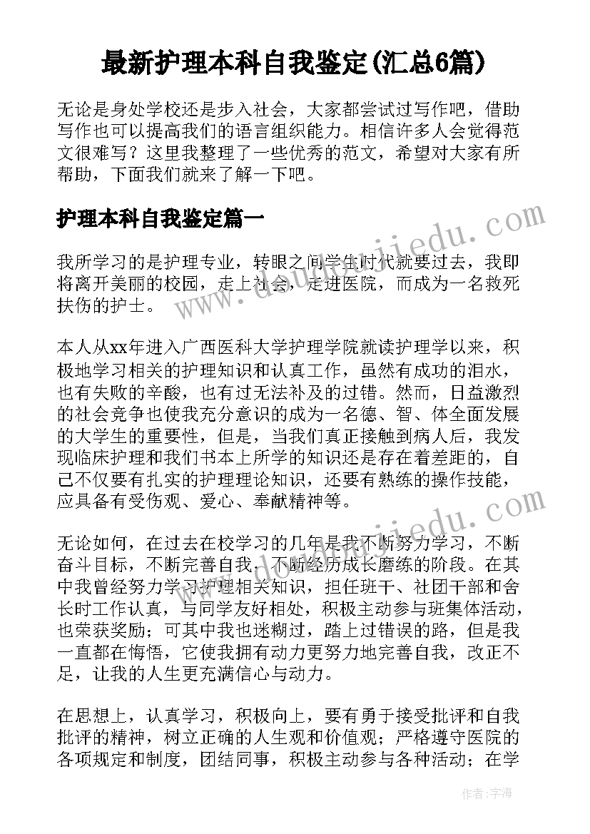 最新护理本科自我鉴定(汇总6篇)