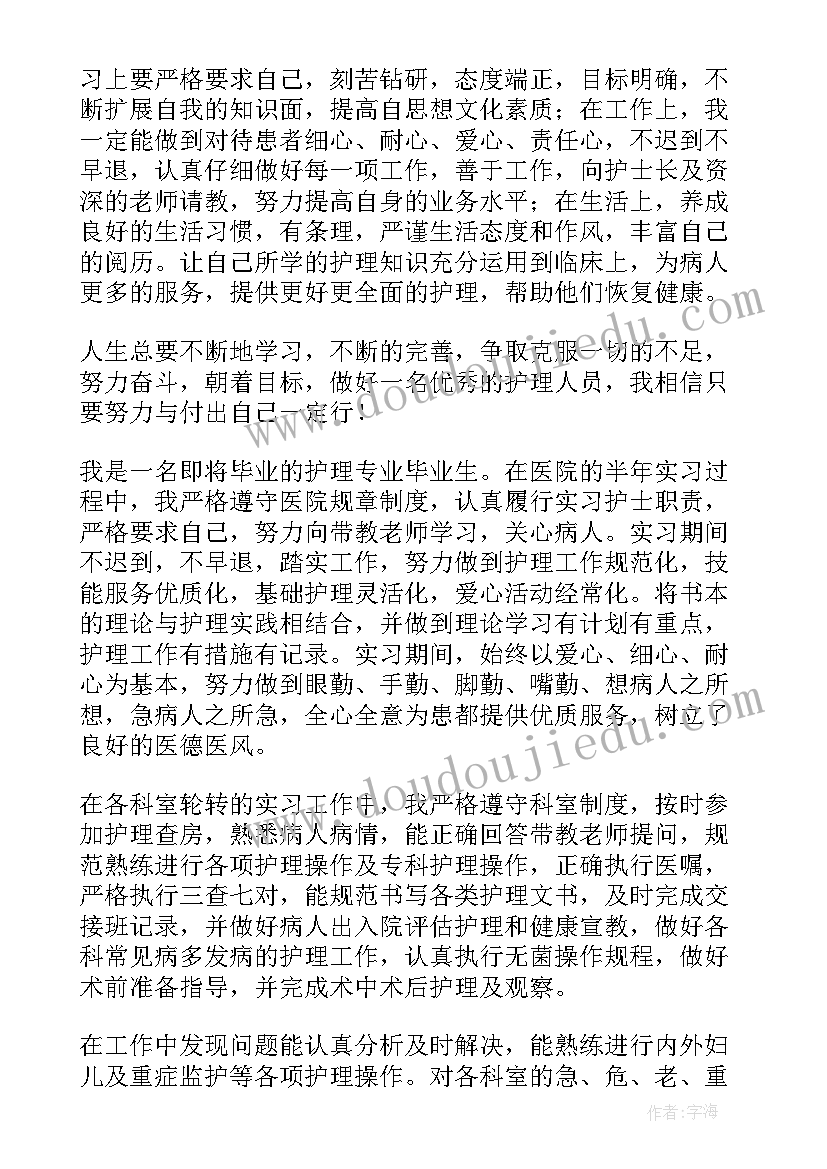 最新护理本科自我鉴定(汇总6篇)